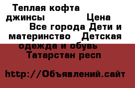 Теплая кофта Catimini   джинсы catimini › Цена ­ 1 700 - Все города Дети и материнство » Детская одежда и обувь   . Татарстан респ.